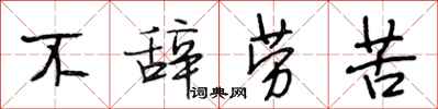 段相林不辞劳苦行书怎么写