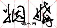 刘少英姻媾草书怎么写