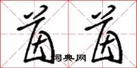 刘少英茵茵草书怎么写