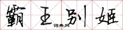 段相林霸王别姬行书怎么写