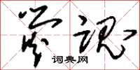 刘少英荧魂草书怎么写