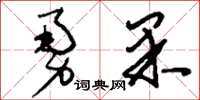 刘少英勇果草书怎么写