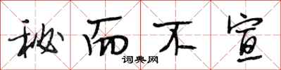 段相林秘而不宣行书怎么写