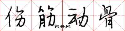 段相林伤筋动骨行书怎么写