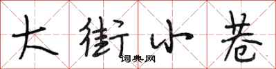 段相林大街小巷行书怎么写