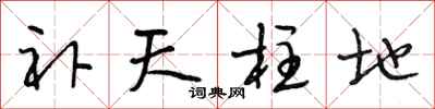 段相林补天柱地行书怎么写