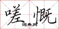 田英章嗟慨楷书怎么写