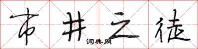 段相林市井之徒行书怎么写