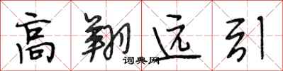 段相林高翔远引行书怎么写