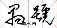 刘少英禺号草书怎么写