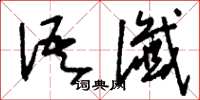 刘少英语谶草书怎么写