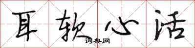 段相林耳软心活行书怎么写