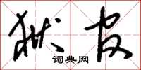 刘少英狱官草书怎么写
