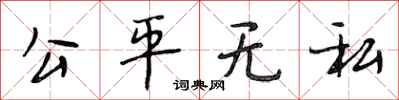 段相林公平无私行书怎么写