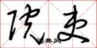 刘少英院吏草书怎么写