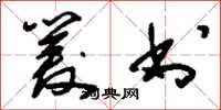 刘少英爰书草书怎么写