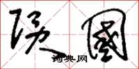 刘少英陨国草书怎么写