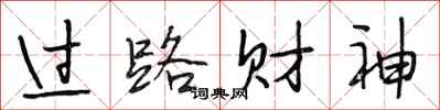 段相林过路财神行书怎么写