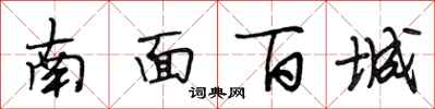 段相林南面百城行书怎么写