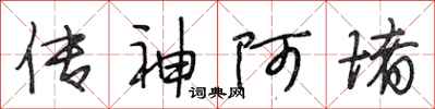 段相林传神阿堵行书怎么写