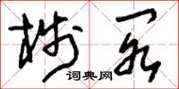 刘少英栈阁草书怎么写