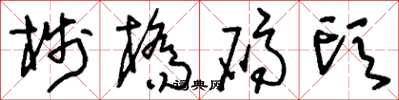 刘少英栈桥码头草书怎么写