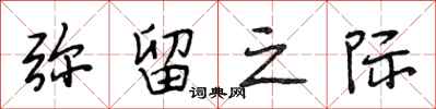 段相林弥留之际行书怎么写