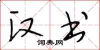 段相林汉书行书怎么写