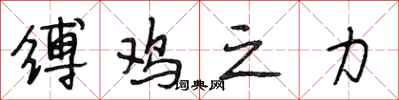 段相林缚鸡之力行书怎么写