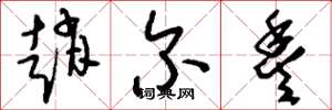 刘少英赵尔丰草书怎么写