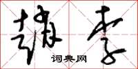 刘少英赵李草书怎么写