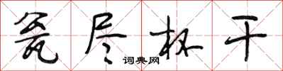 段相林瓮尽杯干行书怎么写