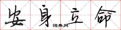 段相林安身立命行书怎么写