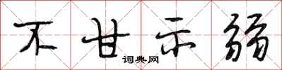 段相林不甘示弱行书怎么写
