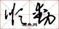 刘少英顺动草书怎么写