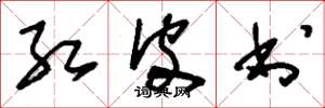 刘少英红皮书草书怎么写