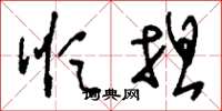 刘少英顺坦草书怎么写