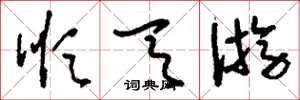 刘少英顺天游草书怎么写