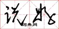 刘少英说好草书怎么写