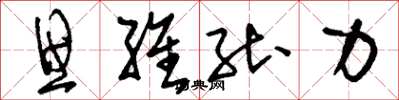 刘少英思维能力草书怎么写