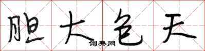 段相林胆大包天行书怎么写