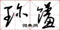 刘少英珍馐草书怎么写