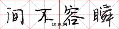 段相林间不容瞬行书怎么写