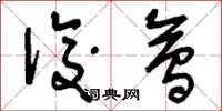刘少英后会草书怎么写