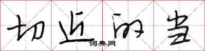 段相林切近的当行书怎么写