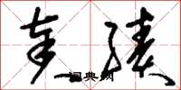 刘少英奏绩草书怎么写