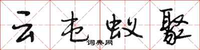 段相林云屯蚁聚行书怎么写