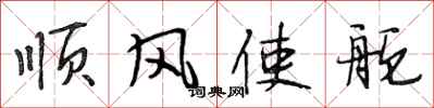 段相林顺风使舵行书怎么写