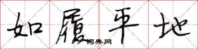 段相林如履平地行书怎么写