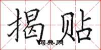 田英章揭贴楷书怎么写